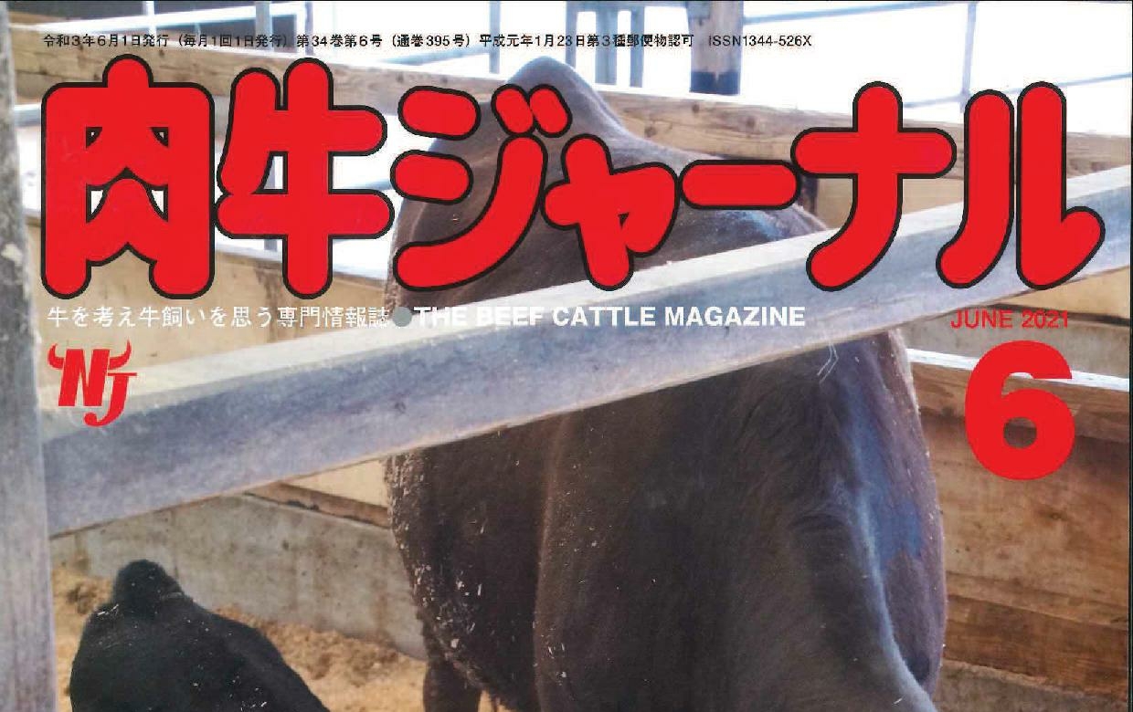 肉牛新報社「肉牛ジャーナル」2021年6月号の新製品紹介コーナー②にて、牛わかが掲載されました 牛わか